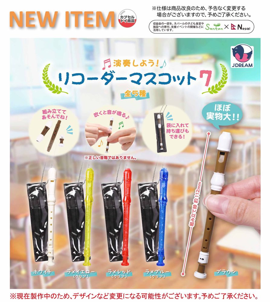 300円カプセル 演奏しよう!リコーダーマスコット7 (Let's Play! Recorder Mascot 7)