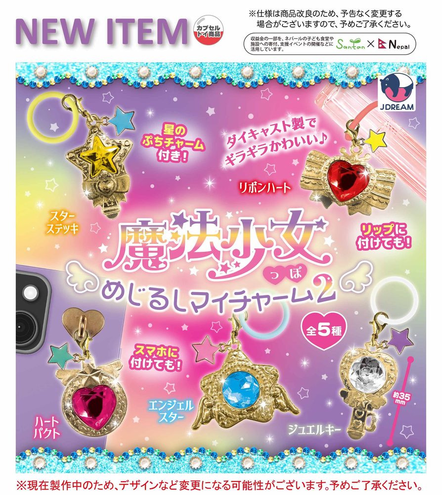 300円カプセル 魔法少女っぽめじるしマイチャーム2 (Magical Girl-like Mark My Charm 2)