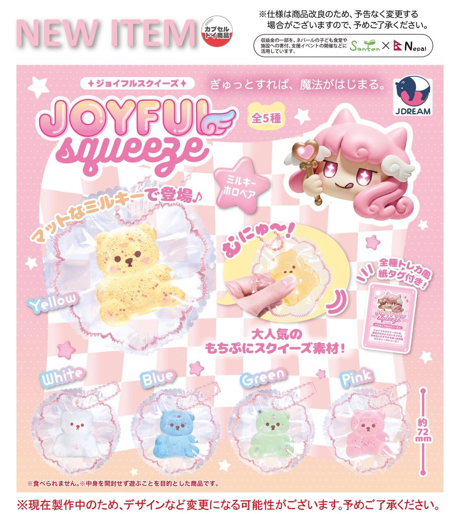 400円カプセル ジョイフルスクイーズ ミルキーホロベア (Joyful Squeeze Milky Holo Bear)