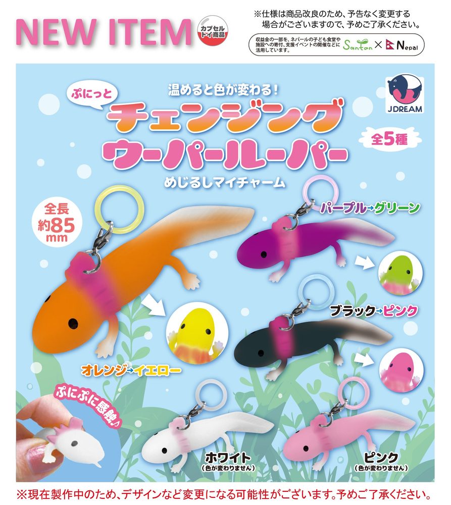 300円カプセル ぷにっと チェンジングウーパールーパー めじるしマイチャーム (Punitto Changing Axolotl Mark My Charm)