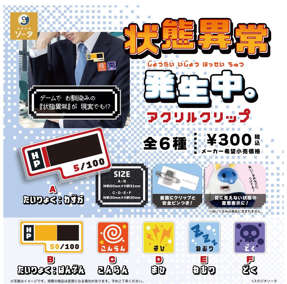 300円カプセル 状態異常発生中。アクリルクリップ (Joutai Ijou Hasseichu. Acrylic Clip)