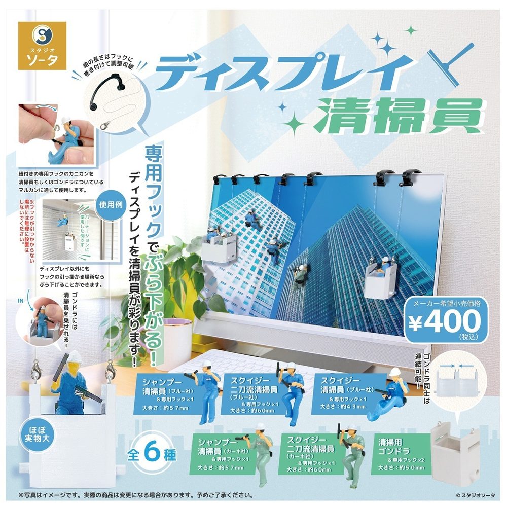 400円カプセル ディスプレイ清掃員 (Display Cleaning Staff)