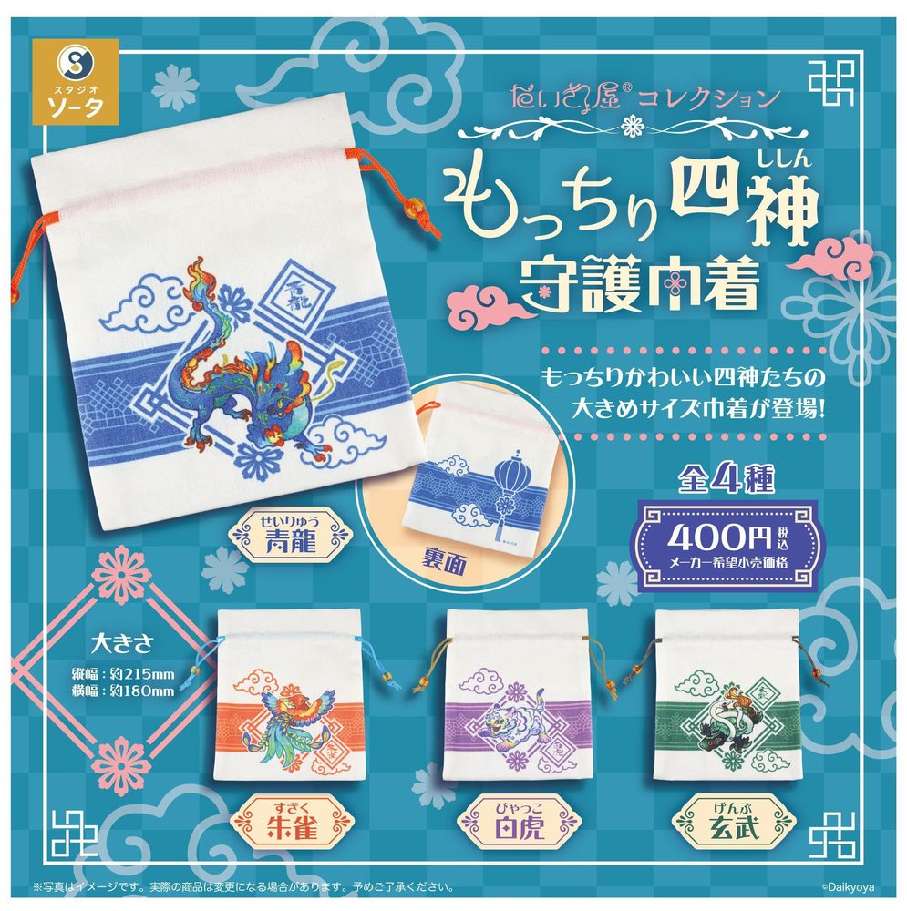 400円カプセル だいきょ屋コレクション もっちり四神守護巾着 (Daikyoya Collection Mocchiri Shishin Shugo Kinchaku)