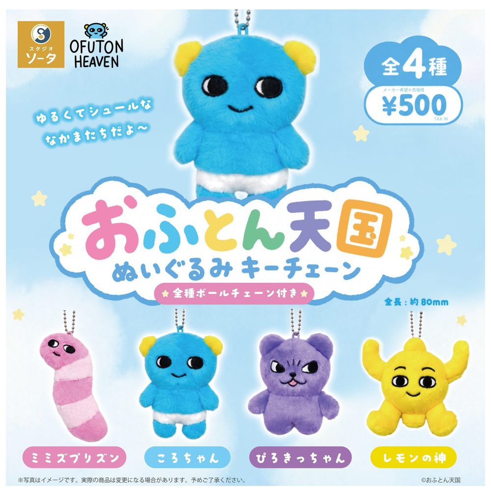 500円カプセル おふとん天国 ぬいぐるみキーチェーン (Ofuton Heaven Plush Key Chain)