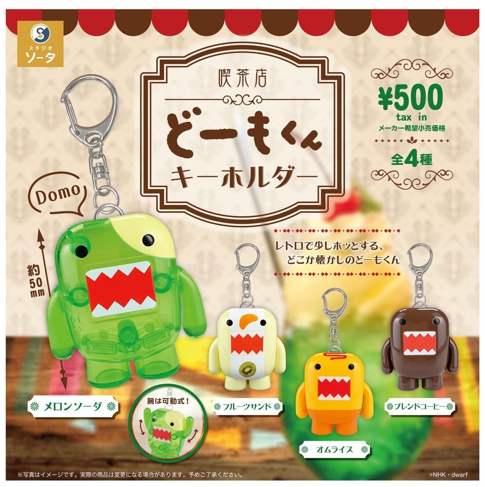 500円カプセル 喫茶店どーもくん キーホルダー (Cafe "Domo-kun" Key Chain)