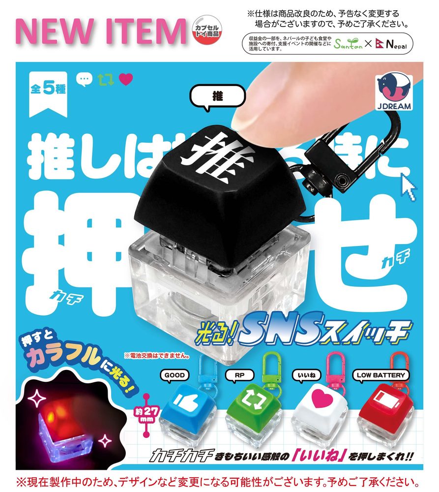 200円カプセル 光る!SNSスイッチ (Lighting! SNS Switch)