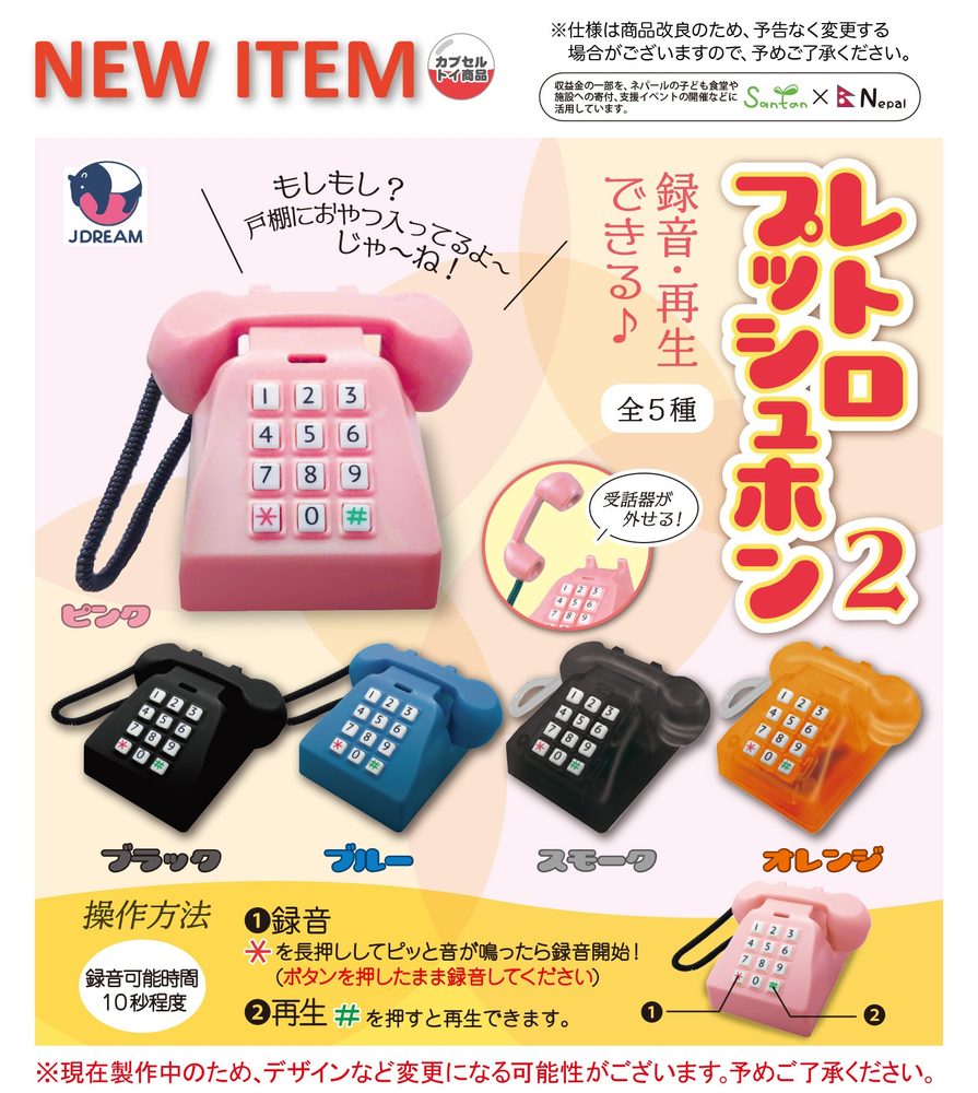 500円カプセル 録音・再生できる♪レトロプッシュホン2 (Recording & Playback Possible Retro Push-button Phone 2)