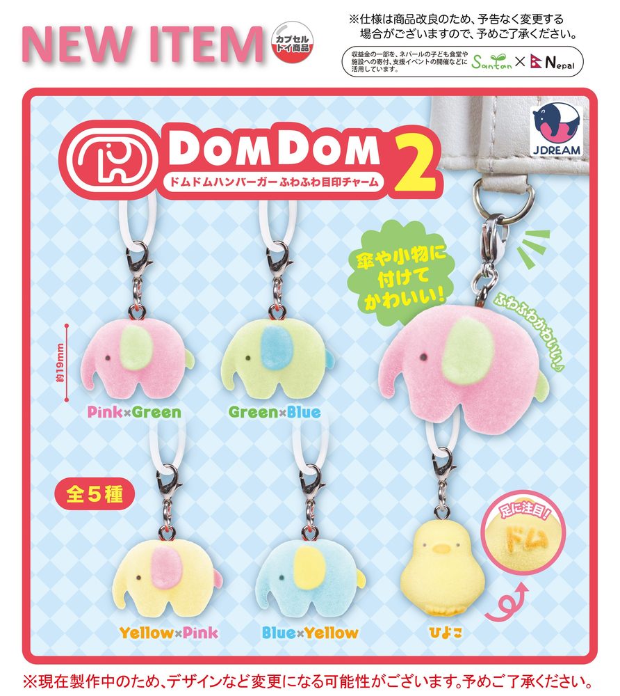 300円カプセル ドムドムハンバーガー ふわふわ目印チャーム2 (Dom Dom Hamburger Fuwafuwa Mark Charm 2)