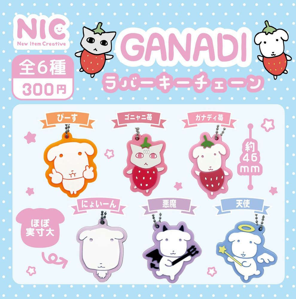 300円カプセル GANADI ラバーキーチェーン (GANADI Rubber Key Chain (Capsule))