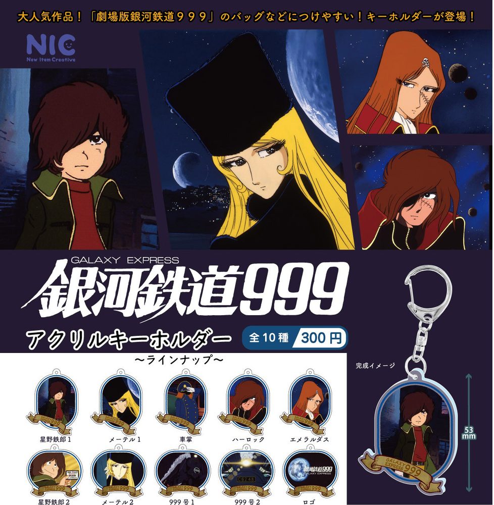 300円カプセル 劇場版銀河鉄道999 アクリルキーホルダー ("Galaxy Express 999: The Movie" Acrylic Key Chain (Capsule))