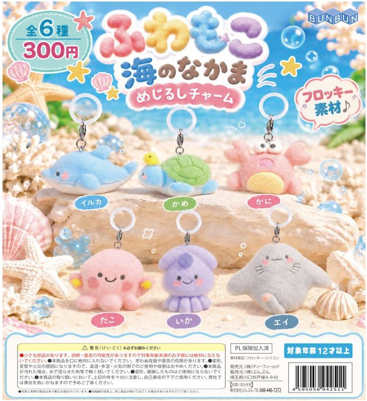 300円カプセル ふわもこ海のなかまめじるしチャーム (Fuwamoko Friends of The Sea Mark Charm)