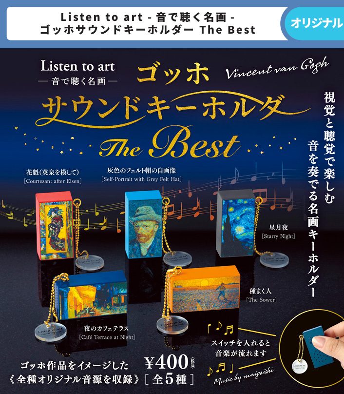 400円カプセル Listen to art -音で聴く名画- ゴッホサウンドキーホルダー The Best (Listen to art -Masterpieces in Sound- Vincent van Gogh Sound Key Chain The Best)