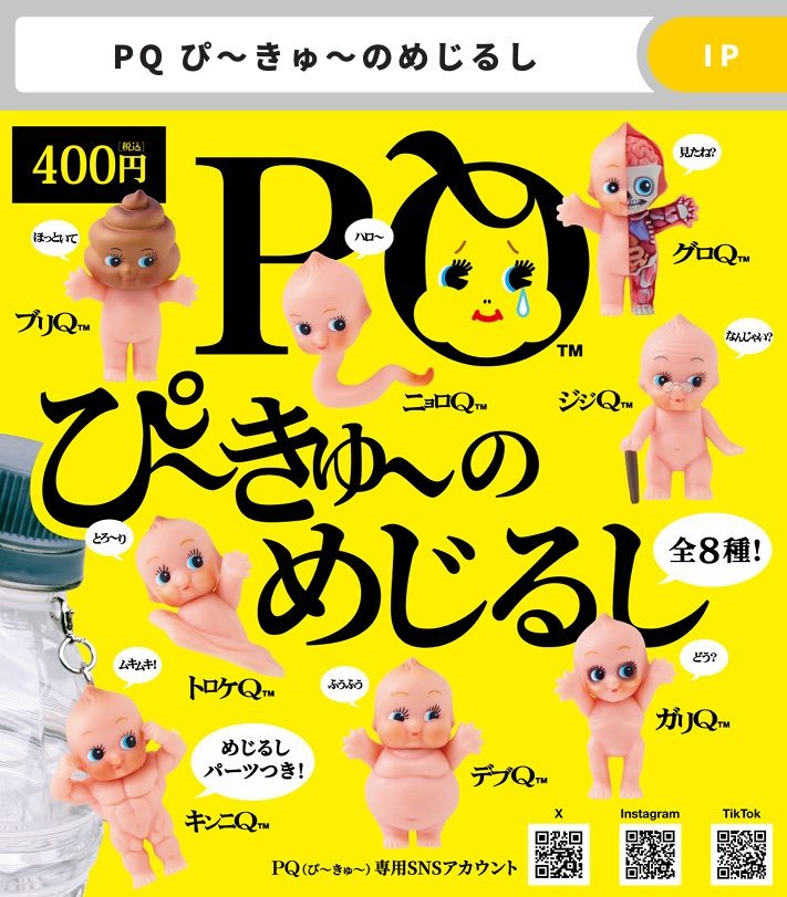 400円カプセル PQ ぴーきゅーのめじるし (PQ Mark)