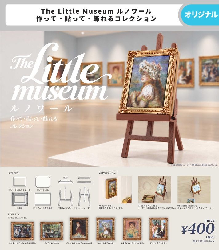 400円カプセル The Little Museum ルノワール 作って・貼って・飾れるコレクション (The Little Museum Renoir Tsukutte, Hatte, Kazareru Collection (Capsule))