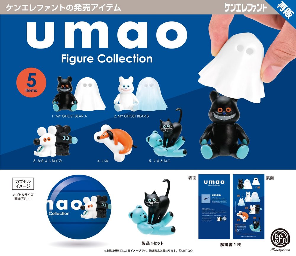 500円カプセル umao Figure Collection (umao Figure Collection (Capsule))