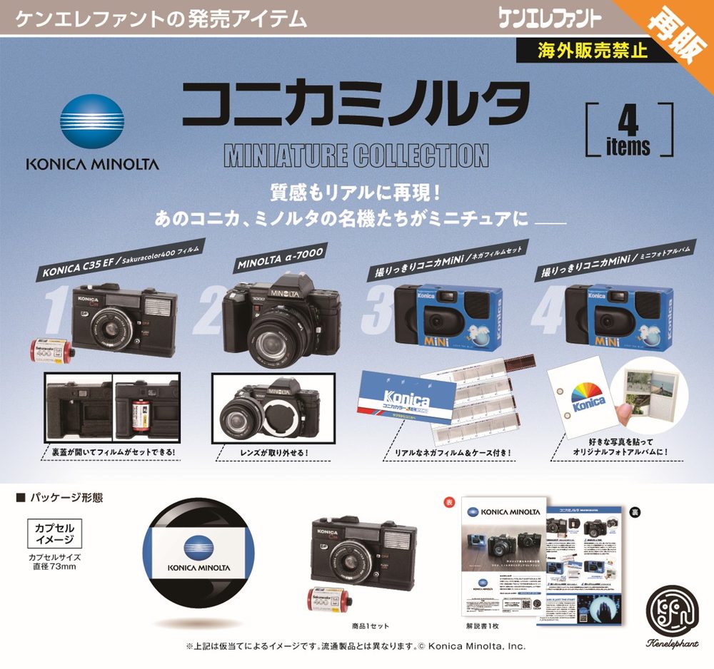 500円カプセル コニカミノルタ ミニチュアコレクション (KONICA MINOLTA Miniature Collection (Capsule))