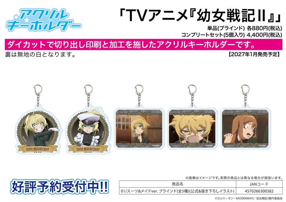 アクリルキーホルダー 幼女戦記II 01 スーツ&メイドVer.(公式&描き下ろしイラスト) (Acrylic Key Chain "Saga of Tanya the Evil II" 01 Suit & Maid Ver. (Official & Original Illustration))