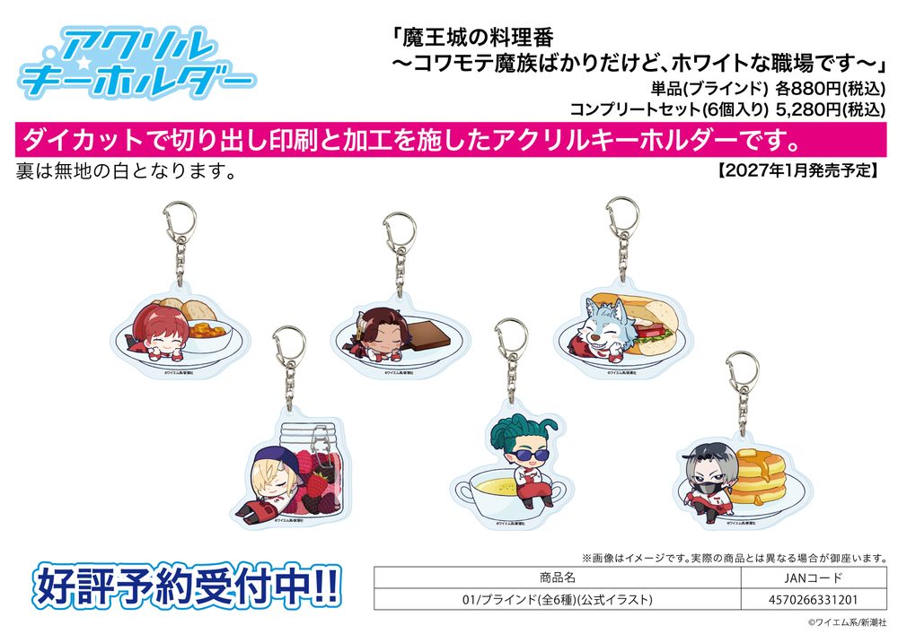 アクリルキーホルダー 魔王城の料理番 -コワモテ魔族ばかりだけど、ホワイトな職場です- 01 公式イラスト (Acrylic Key Chain "Chef in the Demon King's Castle: Despite All the Scary-Hot Demons, This Is a Great Workplace" 01 Official Illustration)