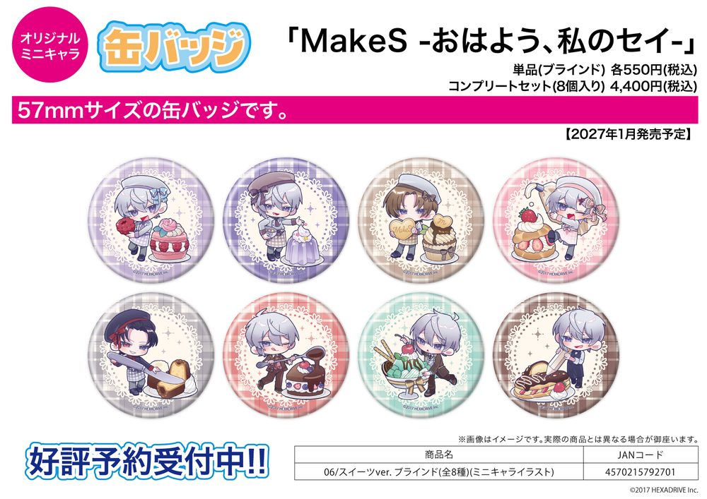 缶バッジ MakeS -おはよう、私のセイ- 06 スイーツVer.(ミニキャライラスト) (Can Badge "MakeS: Ohayou, Watashi no Sei" 06 Sweets Ver. (Mini Character Illustration))