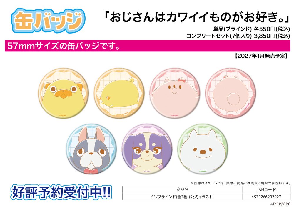 缶バッジ おじさんはカワイイものがお好き。 01 公式イラスト (Can Badge "Uncle's Obsession with Cute Things" 01 Official Illustration)