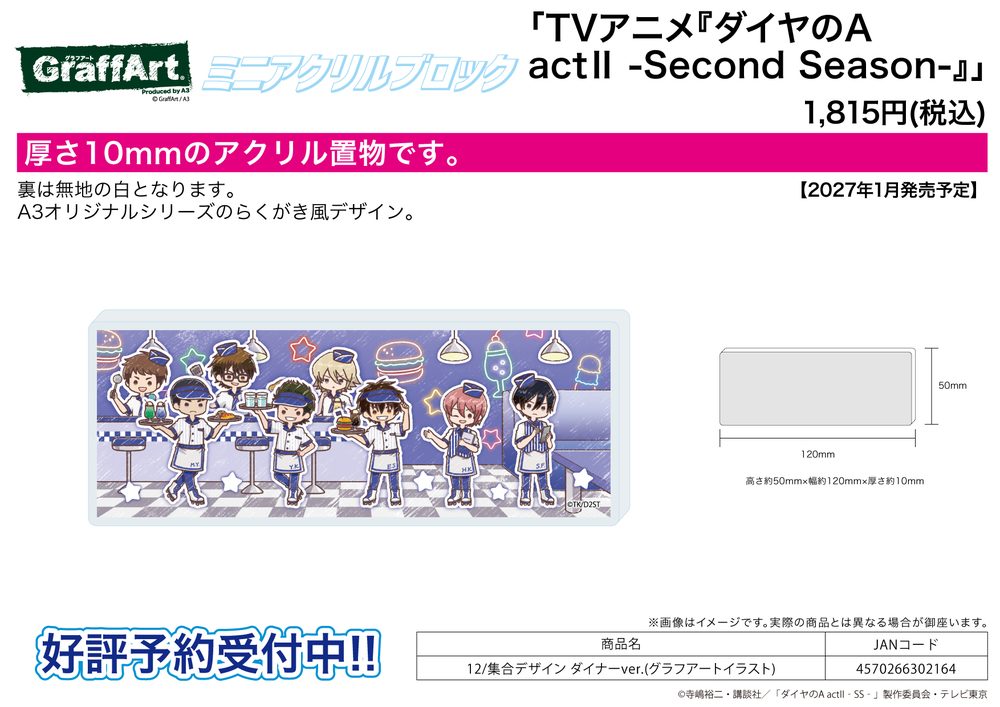 ミニアクリルブロック ダイヤのA act II -Second Season- 12 集合デザイン ダイナーVer.(グラフアートイラスト) (Mini Acrylic Block "Ace of Diamond act II -Second Season-" 12 Group Design Diner Ver. (Graff Art Illustration))