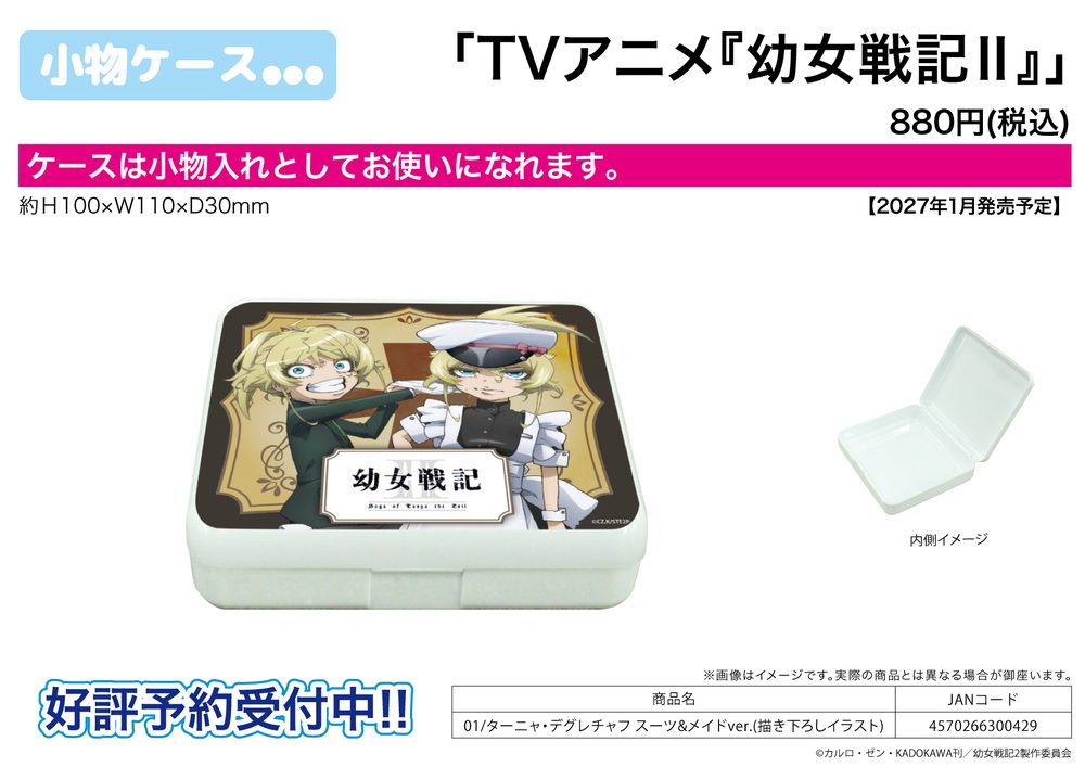 小物ケース 幼女戦記II 01 ターニャ・デグレチャフ スーツ&メイドVer.(描き下ろしイラスト) (Accessory Case "Saga of Tanya the Evil II" 01 Tanya Degurechaff Suit & Maid Ver. (Original Illustration))