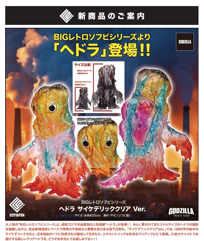 BIGレトロソフビシリーズ ヘドラ サイケデリッククリアVer. (BIG Retro Soft Vinyl Series "Godzilla" Hedorah Psychedelic Clear Ver.)