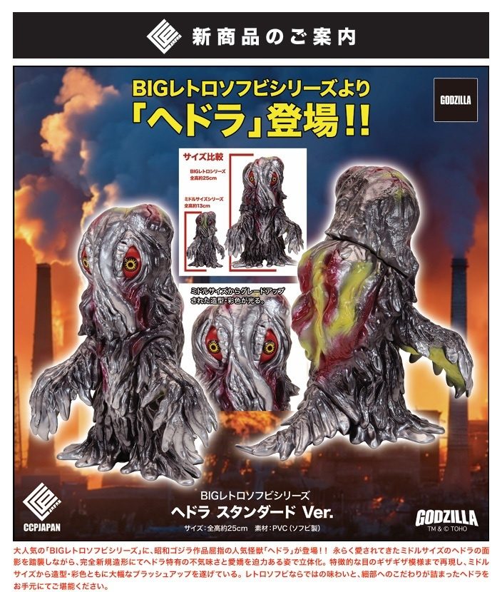 BIGレトロソフビシリーズ ヘドラ スタンダードVer. (BIG Retro Soft Vinyl Series "Godzilla" Hedorah Standard Ver.)