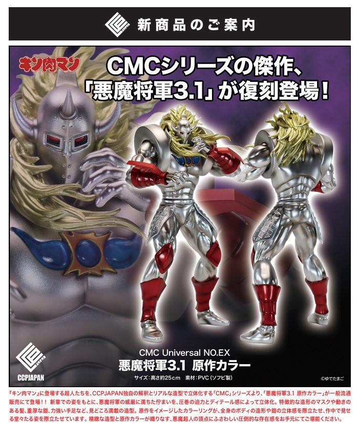 CMC Universal NO.EX 悪魔将軍 3.1 原作カラー (CMC Universal No. EX "Kinnikuman" Akuma Shogun 3.1 Original Color)