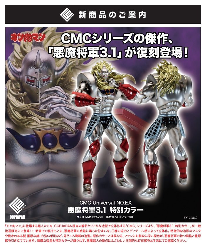 CMC Universal NO.EX 悪魔将軍 3.1 特別カラー (CMC Universal No. EX "Kinnikuman" Akuma Shogun 3.1 Special Color)