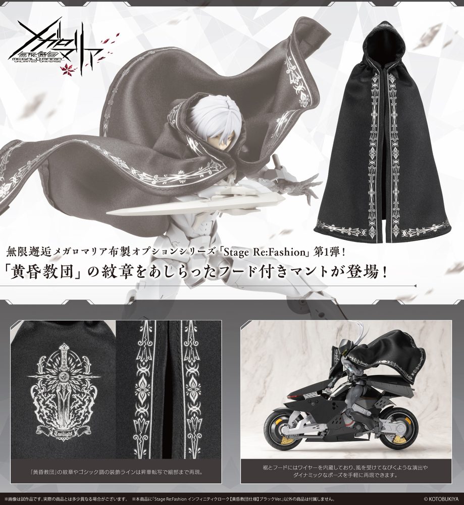無限邂逅メガロマリア Stage Re:Fashion インフィニティクローク【黄昏教団仕様】ブラックVer. (Megalomaria Unlimited Universe Stage Re:Fashion Infinity Cloak (Twilight Order Edition) Black Ver.)
