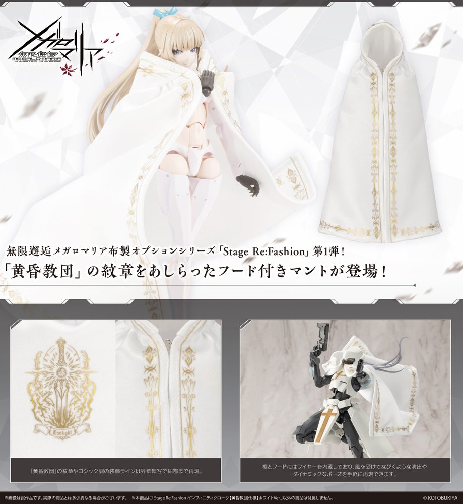 無限邂逅メガロマリア Stage Re:Fashion インフィニティクローク【黄昏教団仕様】ホワイトVer. (Megalomaria Unlimited Universe Stage Re:Fashion Infinity Cloak (Twilight Order Edition) White Ver.)