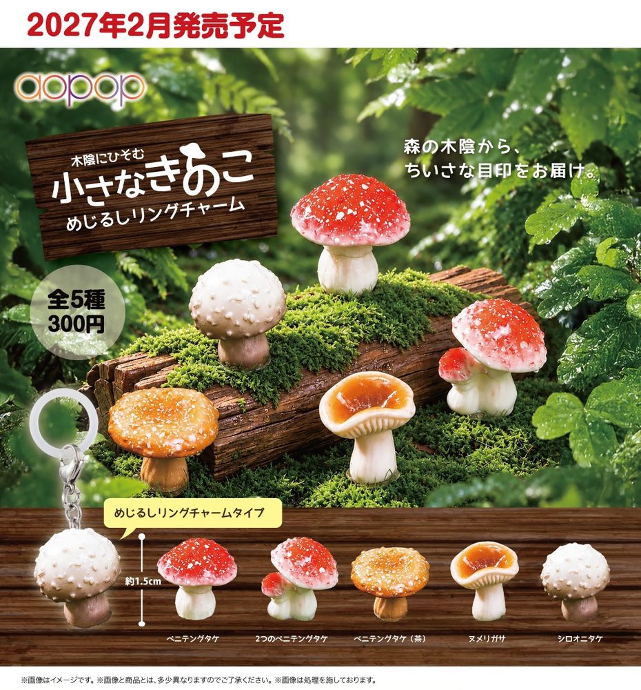 300円カプセル 木陰にひそむ 小さなきのこ めじるしリングチャーム (Kokage ni Hisomu Small Mashroom Mark Ring Charm)