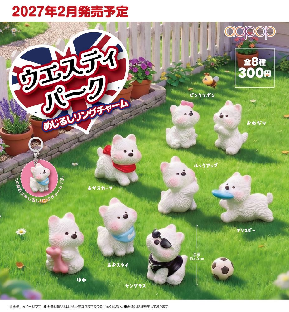 300円カプセル ウエスティパーク めじるしリングチャーム (Westie Park Mark Ring Charm)