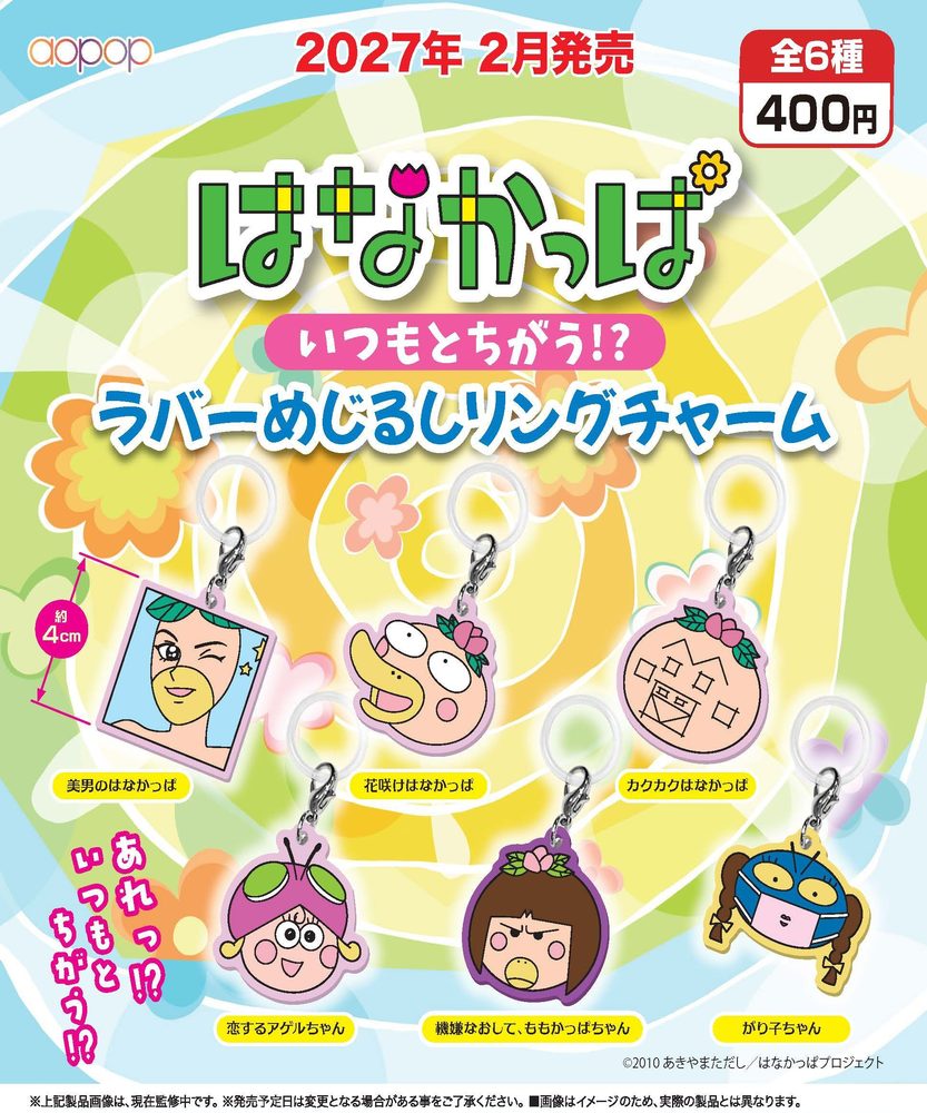 400円カプセル はなかっぱ いつもとちがう!? ラバーめじるしリングチャーム ("Hanakappa" Itsumo to Chigau!? Rubber Mark Ring Charm)