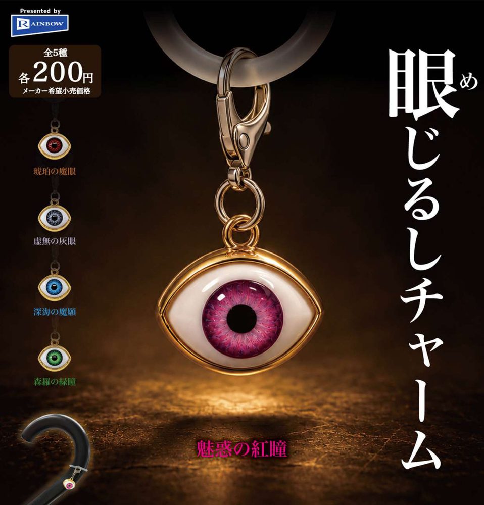 200円カプセル 眼じるしチャーム (Eye Mark Charm)