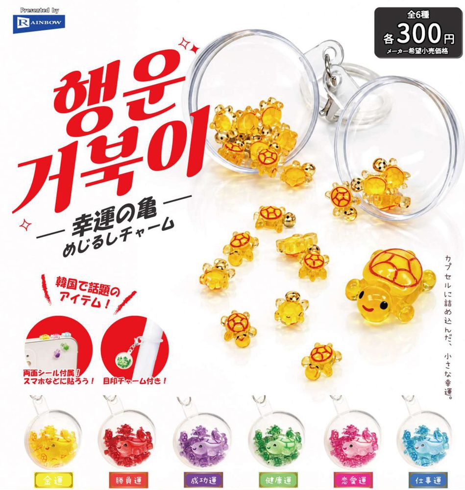 300円カプセル 幸運の亀めじるしチャーム (Lucky Turtle Mark Charm)
