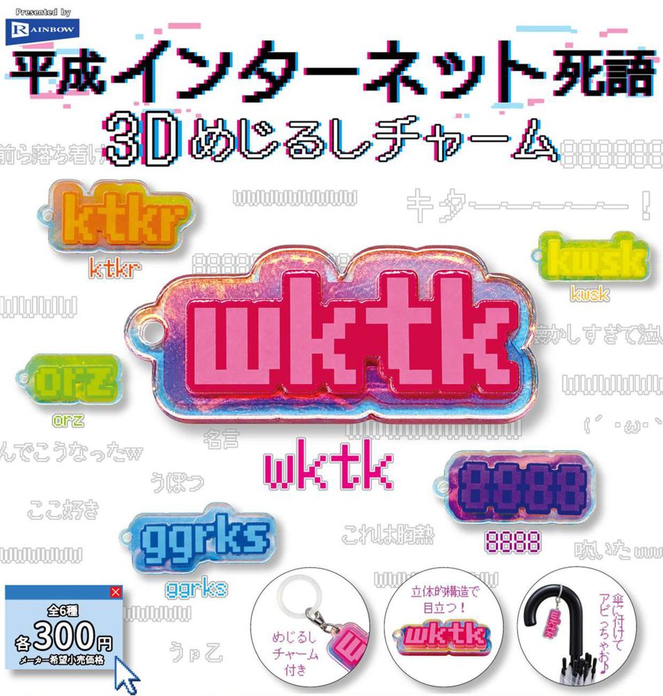 300円カプセル 平成インターネット死語 3Dめじるしチャーム (Heisei Internet Obsolete Words 3D Mark Charm)