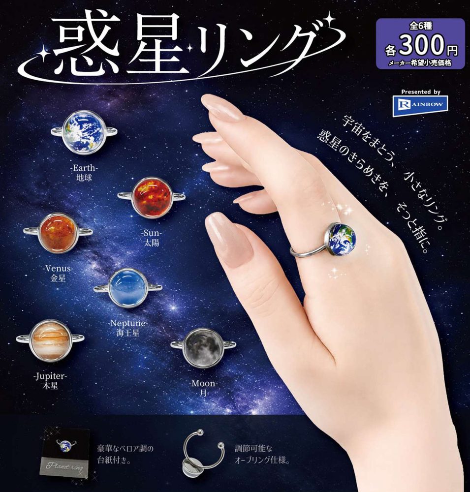 300円カプセル 惑星リング (Planet Ring)