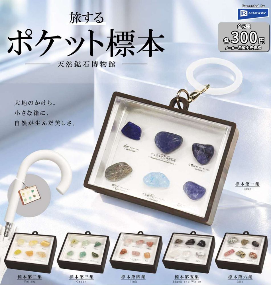 300円カプセル 旅するポケット標本 天然鉱石博物館 (Traveling Pocket Specimen Natural Mineral Museum)