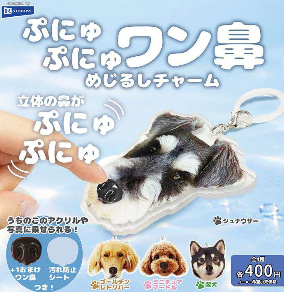 400円カプセル ぷにゅぷにゅワン鼻めじるしチャーム (Punyupunyu Dog Nose Mark Charm)