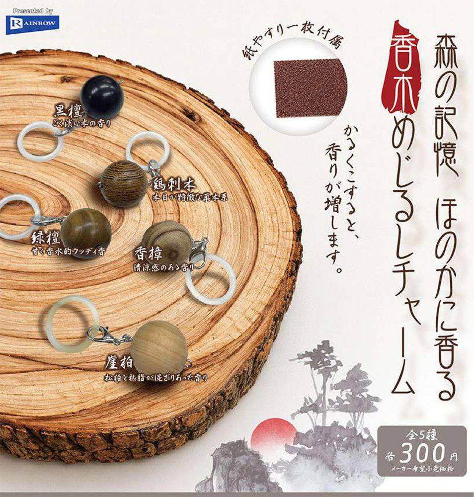 300円カプセル 森の記憶 ほのかに香る香木めじるしチャーム (Forest Memory Subtly Scented Fragrant Wood Mark Charm)