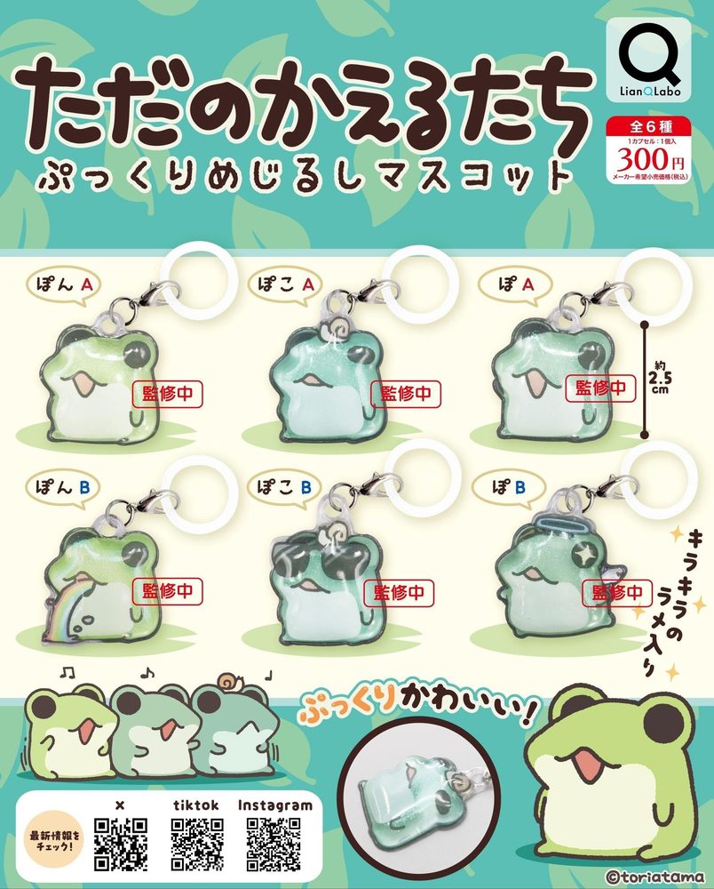 300円カプセル ただのかえるたち ぷっくりめじるしマスコット (Tadano kaeru Tachi Pukkuri Mark Mascot)