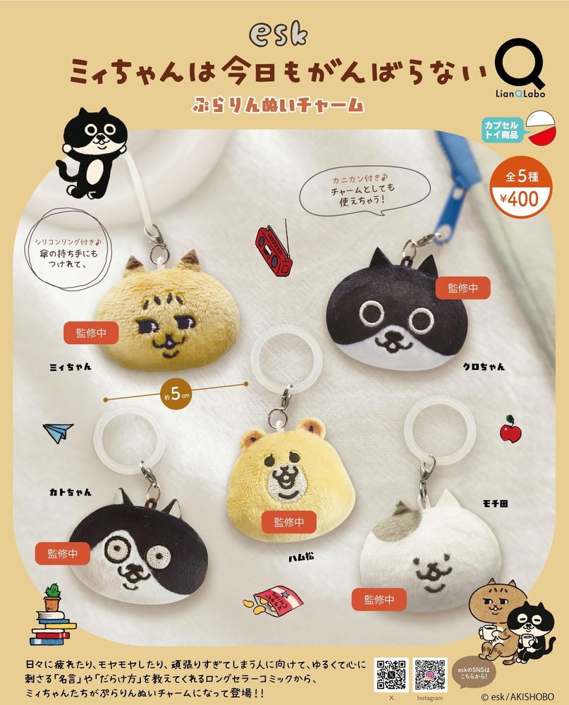 400円カプセル esk ミィちゃんは今日もがんばらない ぷらりんぬいチャーム (esk Mi-chan wa Kyo mo Ganbaranai Purarin Nui Charm)