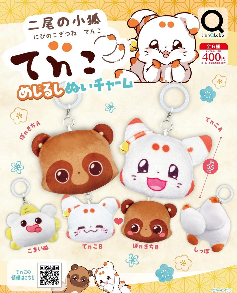 400円カプセル 二尾の小狐てnこ めじるしぬいチャーム (Little Fox with Two Tails Tenko Mark Nui Charm)