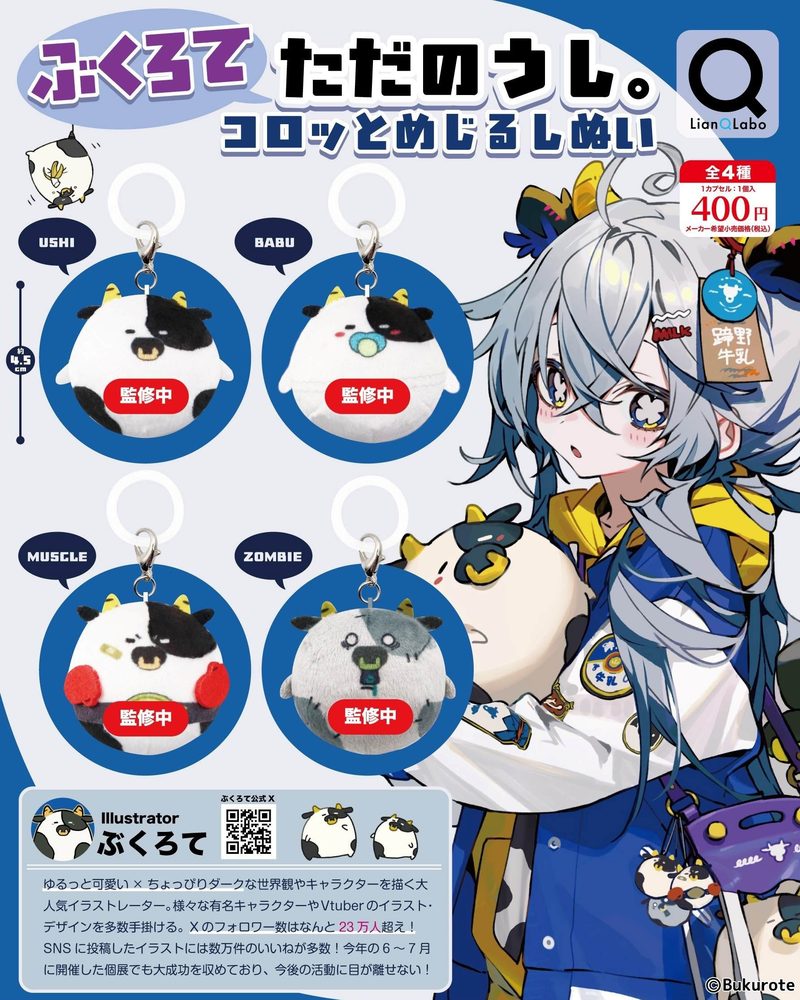 400円カプセル ぶくろて ただのうし。コロっとめじるしぬい (Bukurote Just a cow. Korotto Mark Nui)