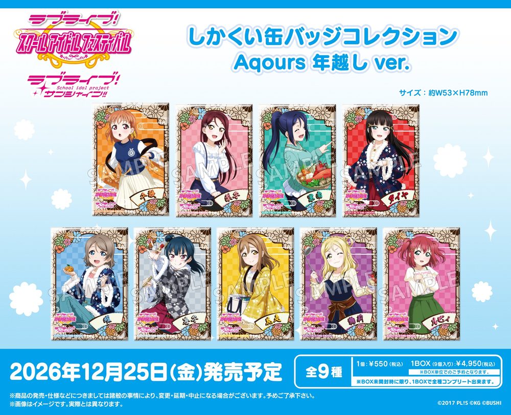 ラブライブ!スクールアイドルフェスティバル しかくい缶バッジコレクション Aqours 年越しVer. ("Love Live! School Idol Festival" Square Can Badge Collection Aqours Toshikoshi Ver.)