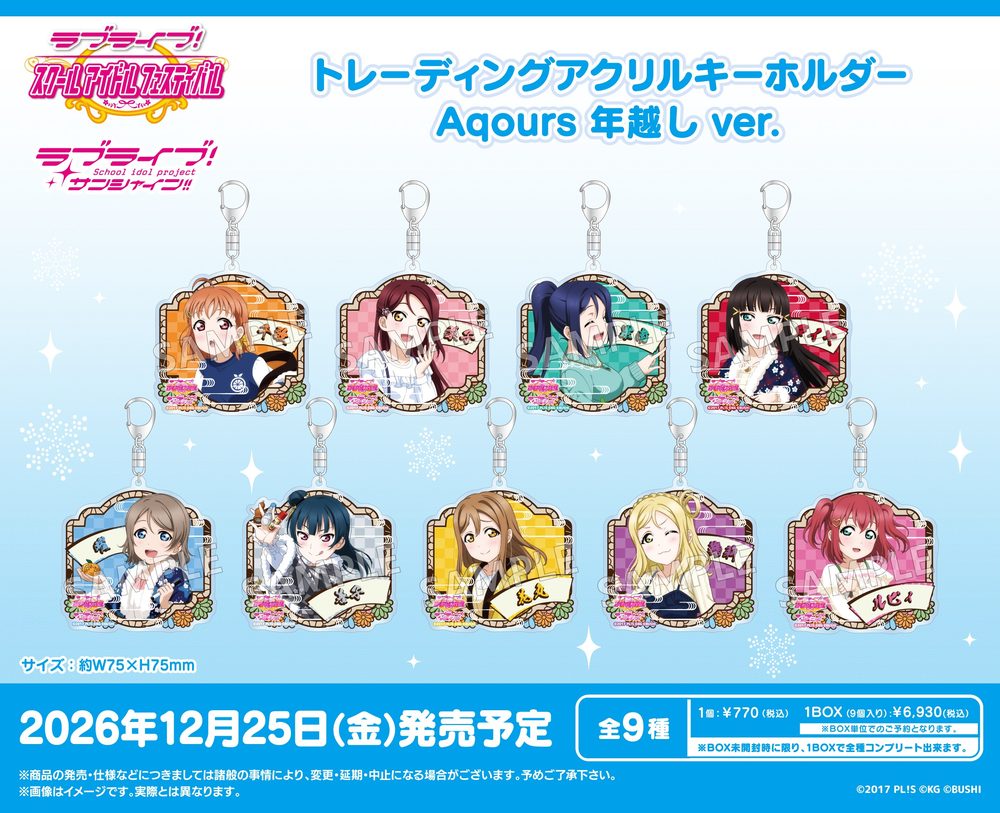ラブライブ!スクールアイドルフェスティバル トレーディングアクリルキーホルダー Aqours 年越しVer. ("Love Live! School Idol Festival" Trading Acrylic Key Chain Aqours Toshikoshi Ver.)