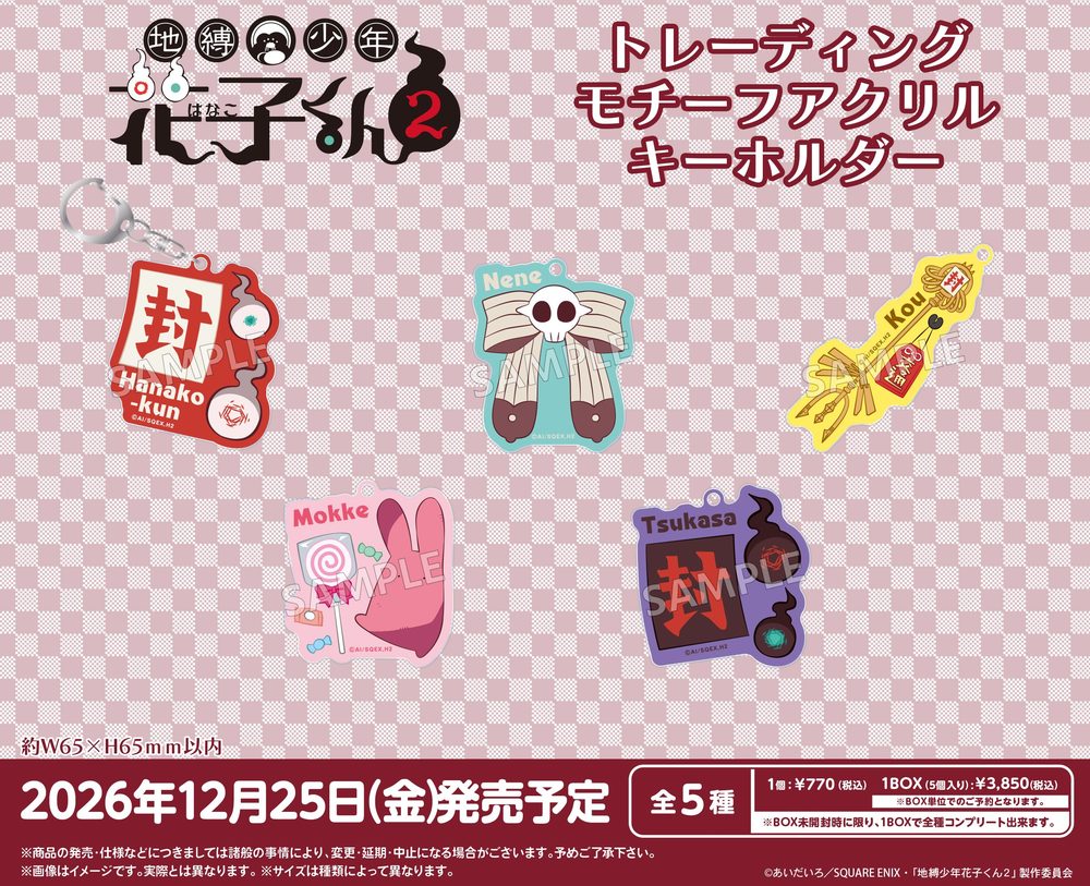 地縛少年花子くん2 トレーディングモチーフアクリルキーホルダー ("Toilet-bound Hanako-kun 2" Trading Motif Acrylic Key Chain)