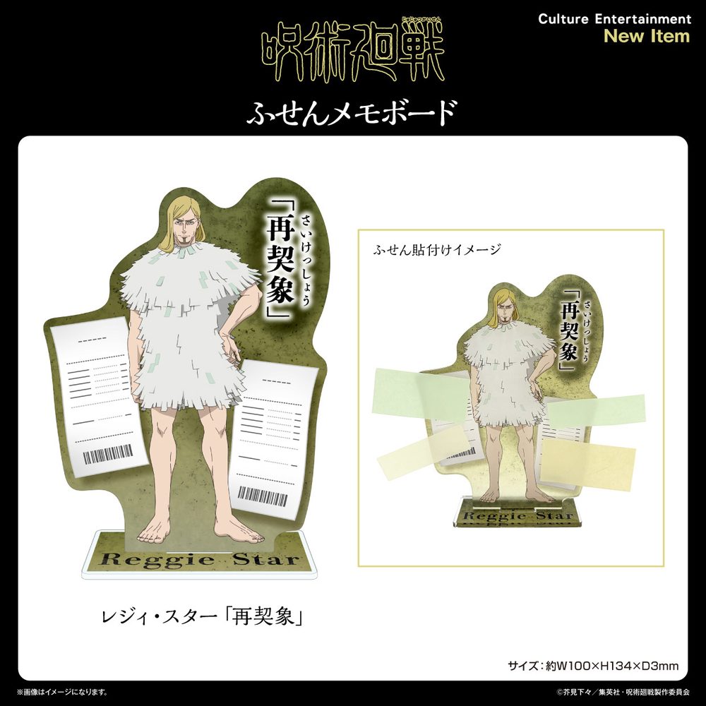 呪術廻戦 死滅回游 レジィ・スター 再契象 ふせんメモボード ("Jujutsu Kaisen" Culling Game Reggie Star Contractual Re-Creation Sticky Note Memo Board)